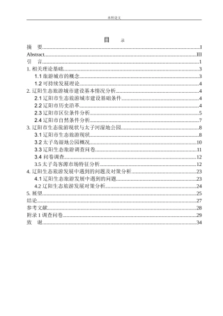 旅游管理专业  辽阳生态旅游开发研究