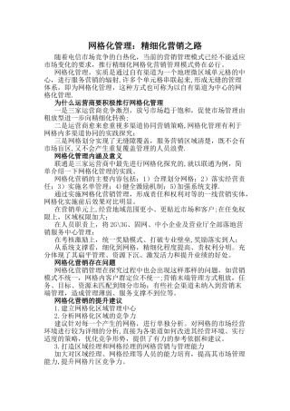 网格化管理：精细化营销之路