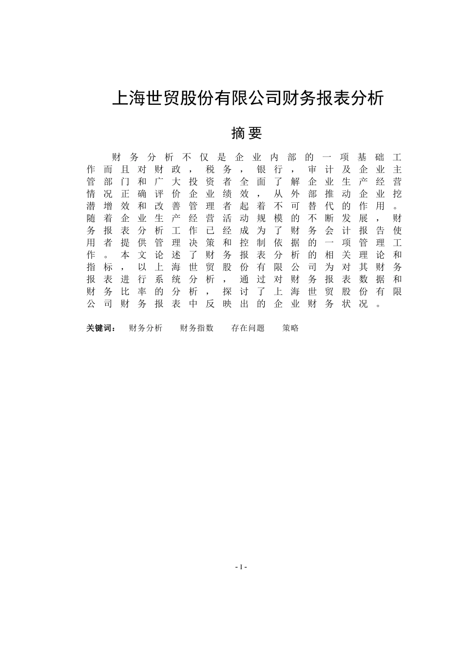 某电子股份有限公司财务报表分析  会计学专业_第1页