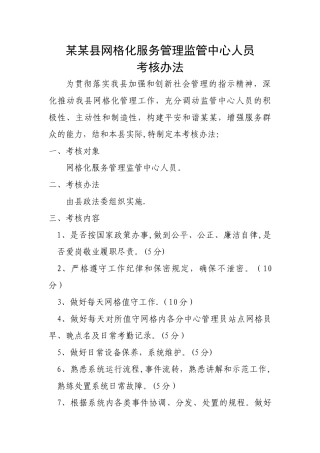 网格管理员考核管理办法