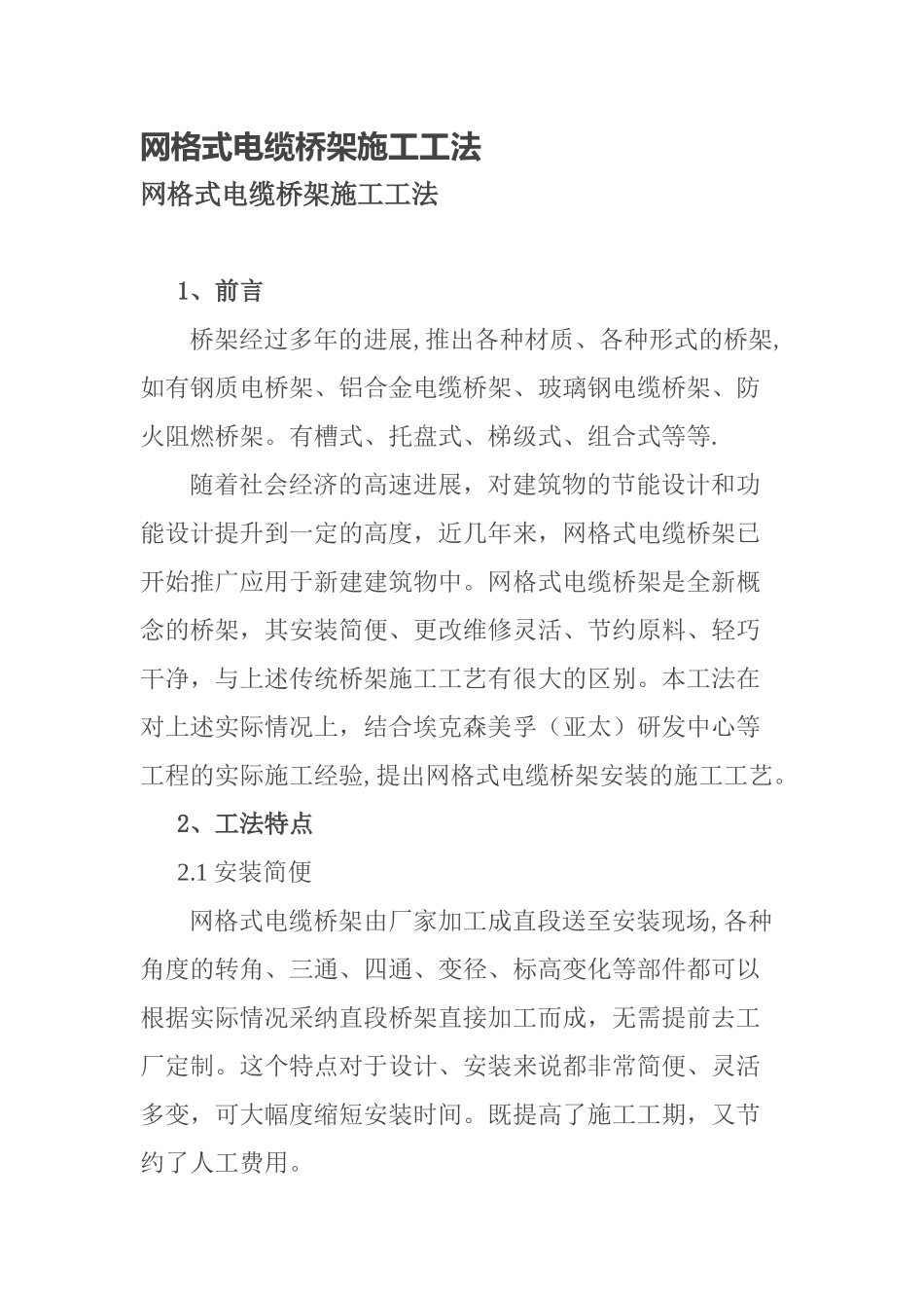 网格式电缆桥架施工工法_第1页