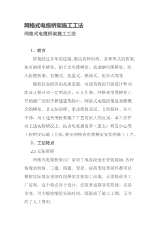 网格式电缆桥架施工工法