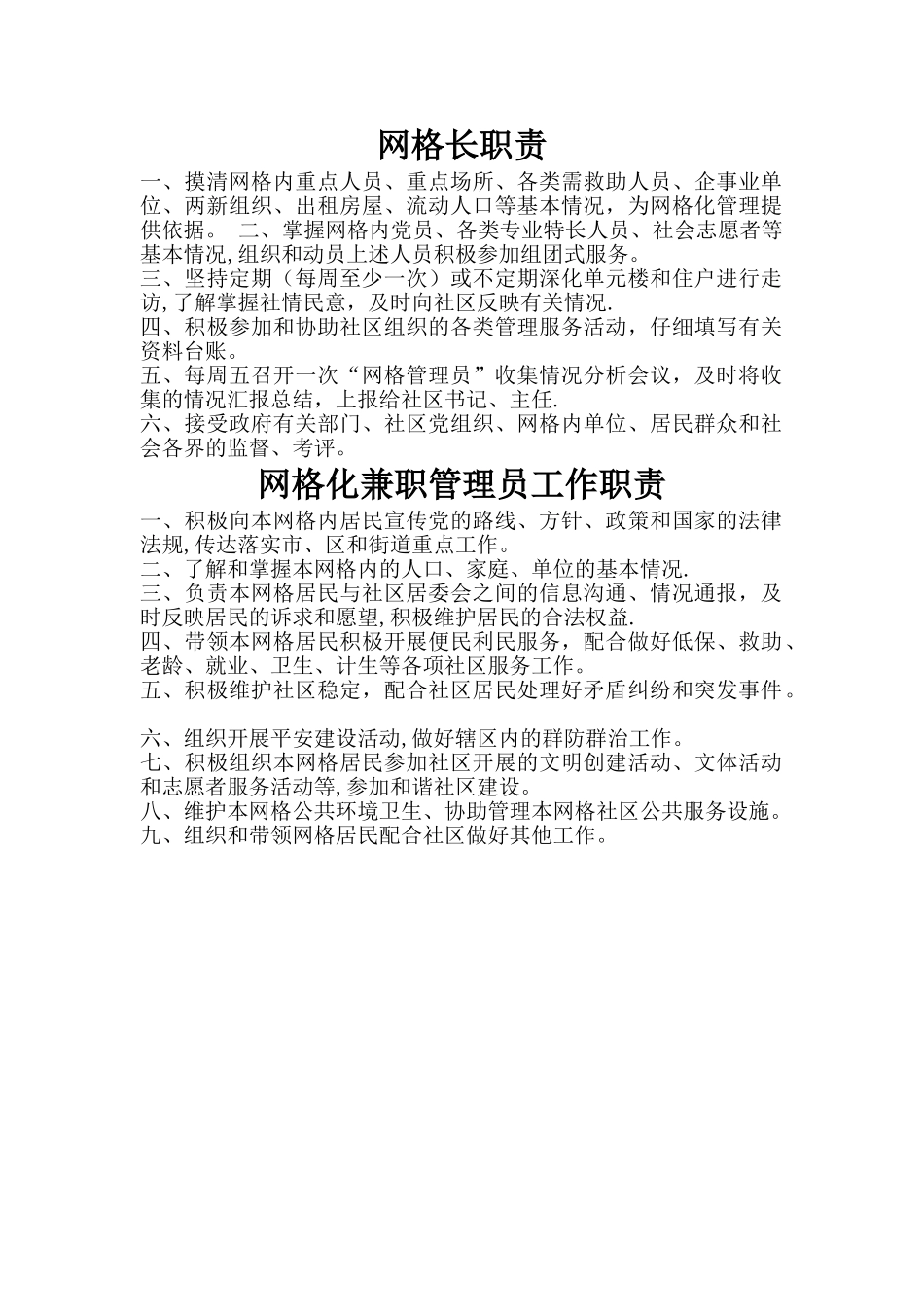 网格长职责和网格化兼职管理员工作职责_第1页