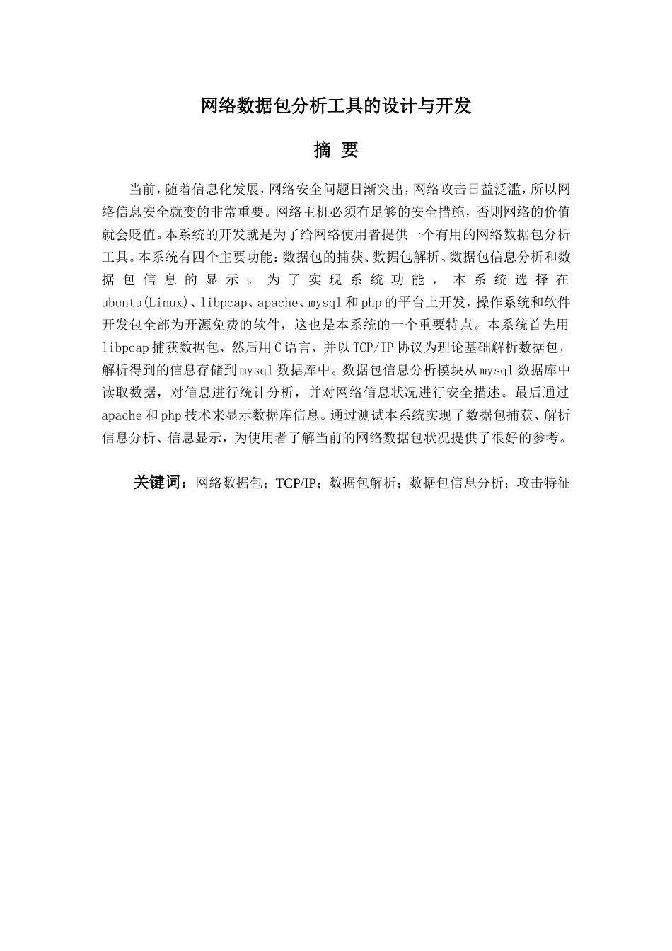 计算机科学和技术专业  网络数据包分析工具的设计与开发_第1页