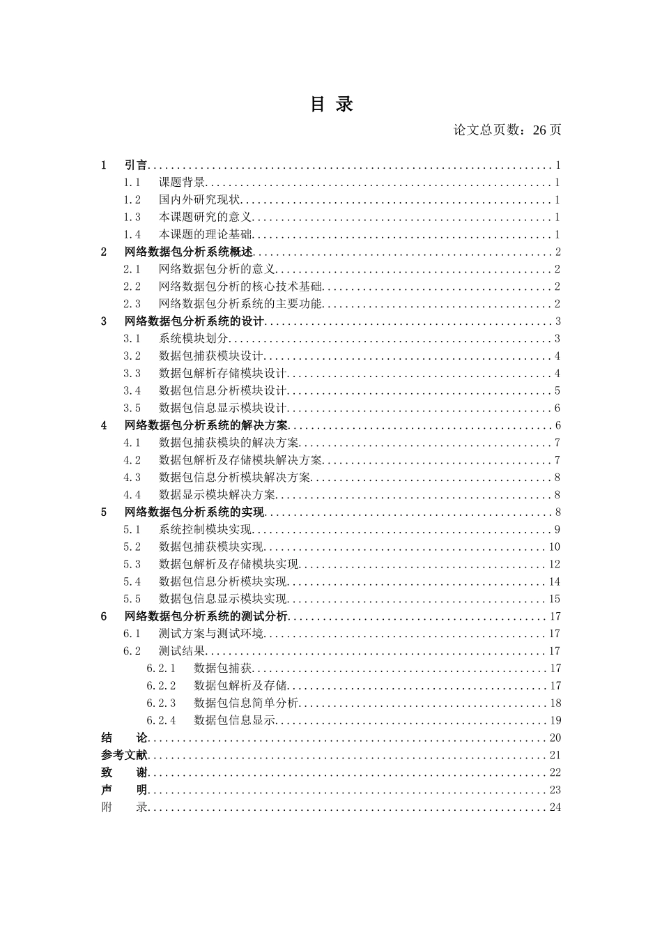 计算机科学和技术专业  网络数据包分析工具的设计与开发_第3页
