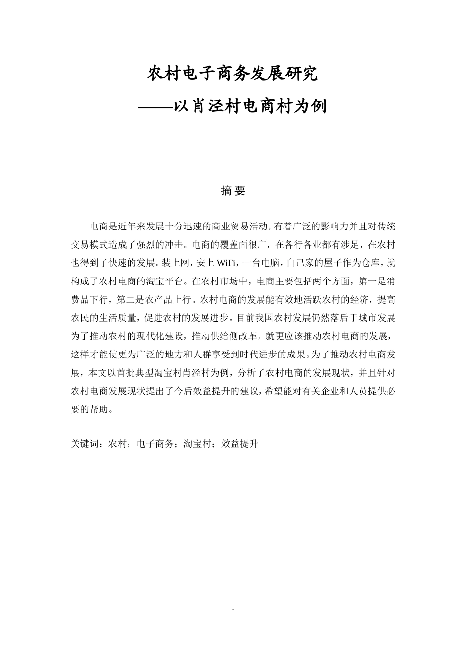 农村电子商务发展研究——以肖泾村电商村为例_第1页