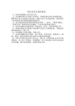 网点负责人岗位职责