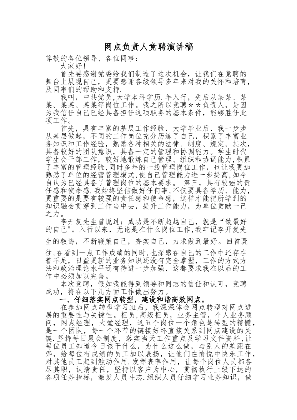 网点负责人竞聘演讲稿_第1页