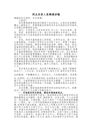 网点负责人竞聘演讲稿