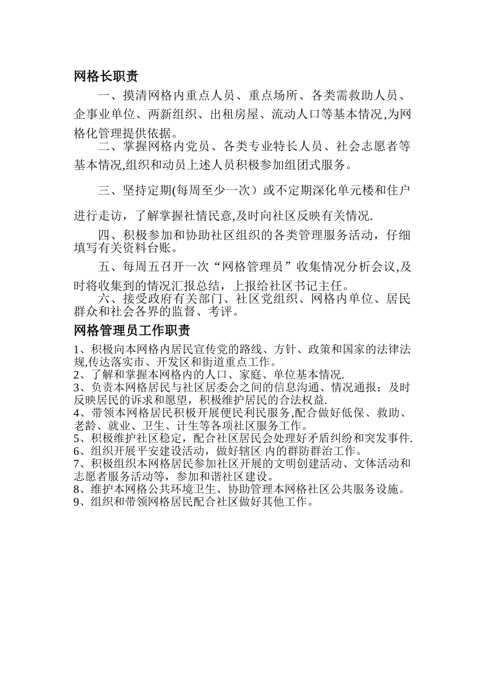 网格长、网格管理员职责_第1页