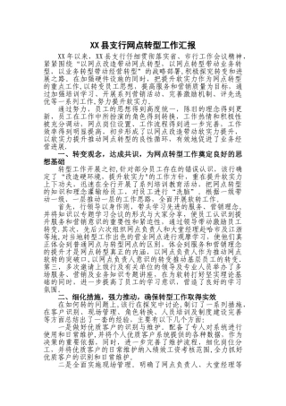 网点转型工作汇报