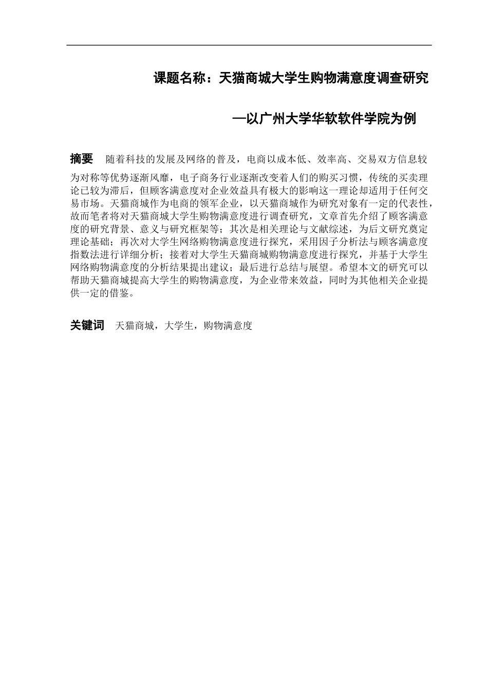 某电子网上商城大学生购物满意度调查研究—以某大学为例  工商管理专业_第1页