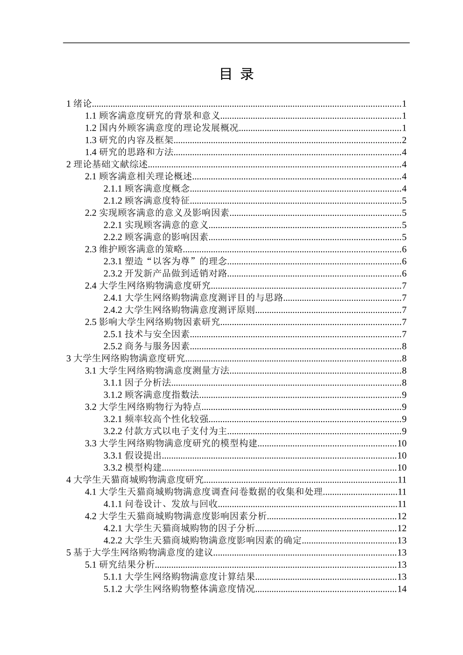 某电子网上商城大学生购物满意度调查研究—以某大学为例  工商管理专业_第3页