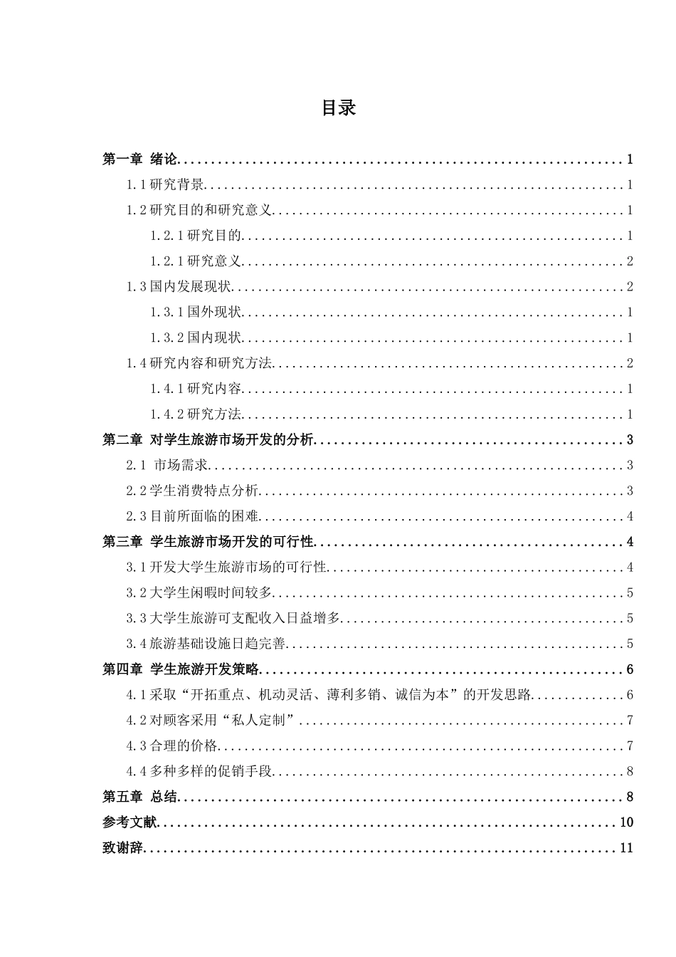 旅游管理专业  如何有效开发学生旅游市场_第3页