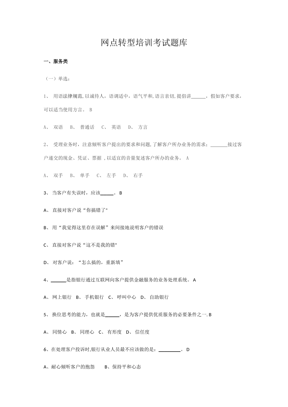 网点转型培训考试题库_第1页