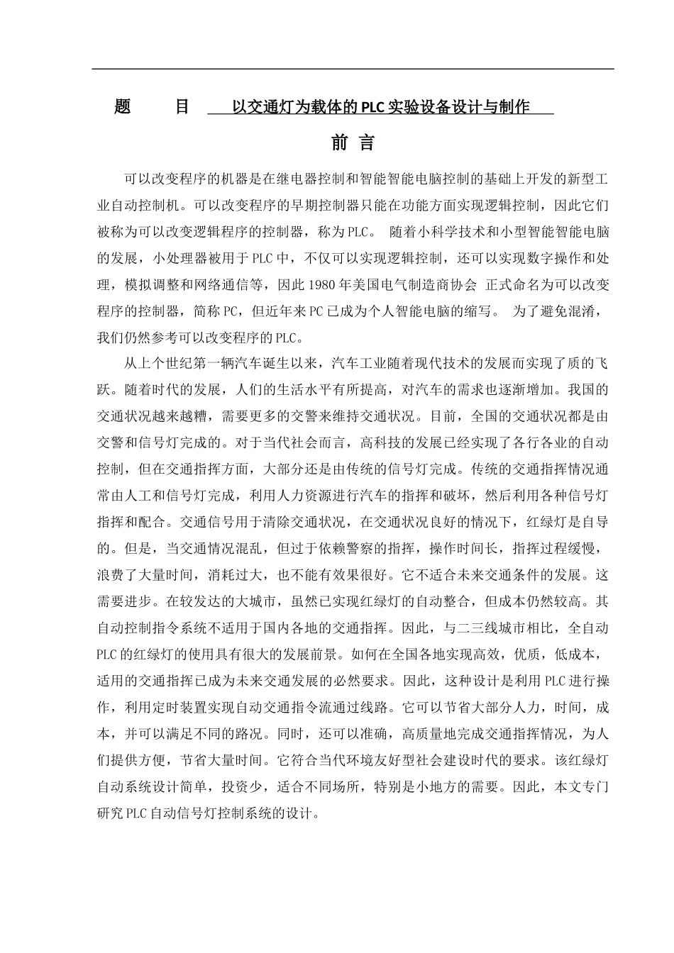 计算机科学和技术专业  以交通灯为载体的PLC实验设备设计与制作_第1页