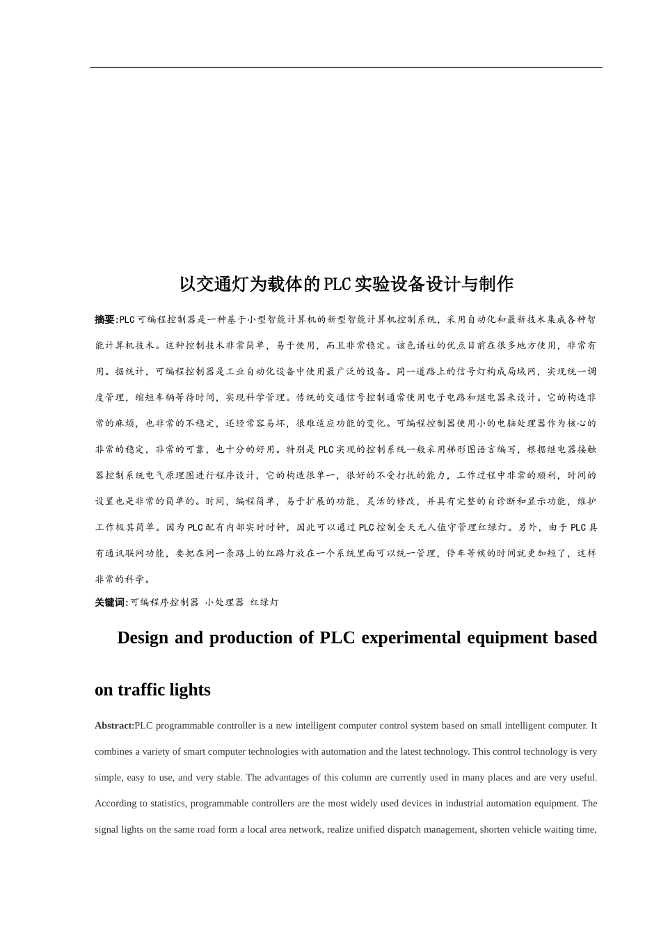 计算机科学和技术专业  以交通灯为载体的PLC实验设备设计与制作_第3页