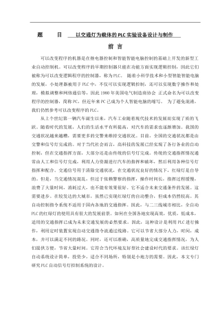 计算机科学和技术专业  以交通灯为载体的PLC实验设备设计与制作