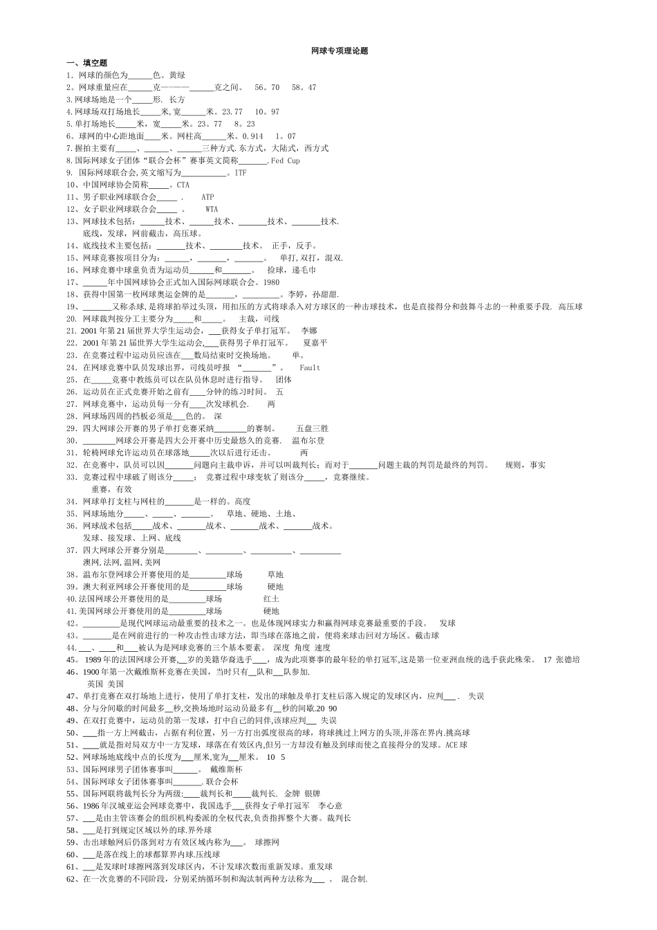 网球专项理论考试题库_第1页