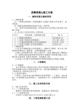 网球场沥青混凝土施工方案人工铺