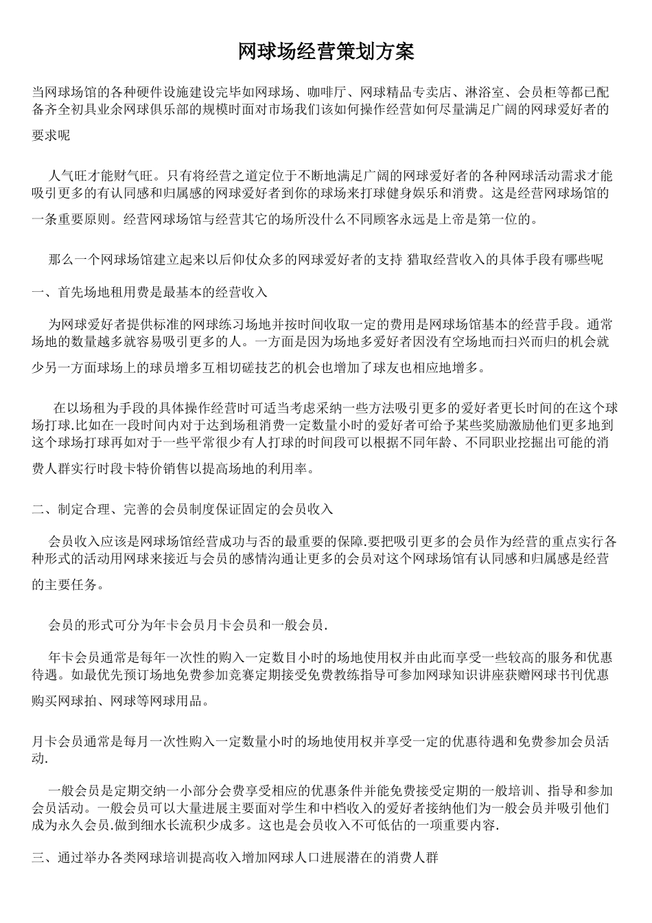 网球场经营策划方案_第1页