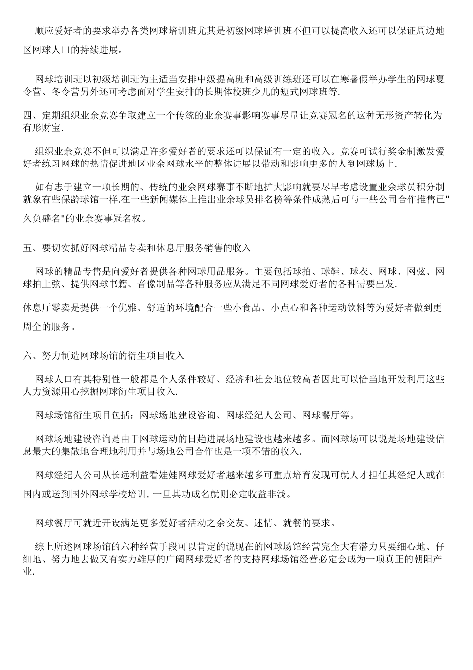 网球场经营策划方案_第2页