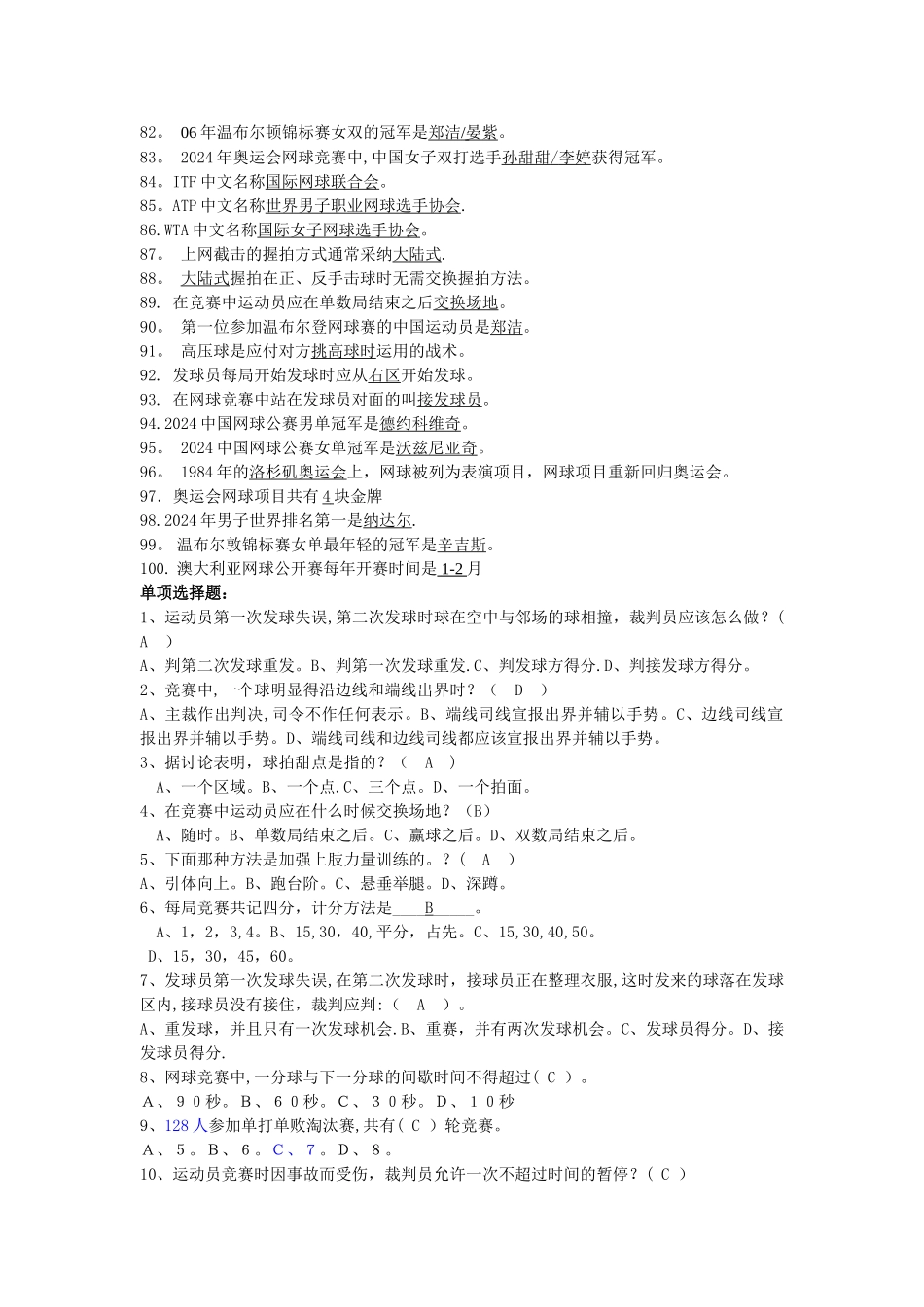 网球理论考试题库_第3页