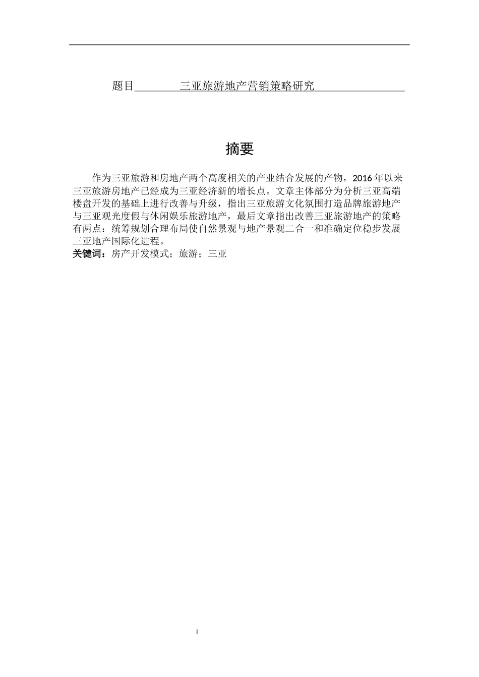 旅游管理专业  三亚旅游地产营销策略研究_第1页