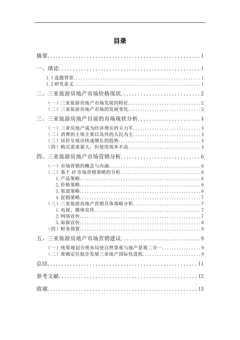 旅游管理专业  三亚旅游地产营销策略研究_第2页