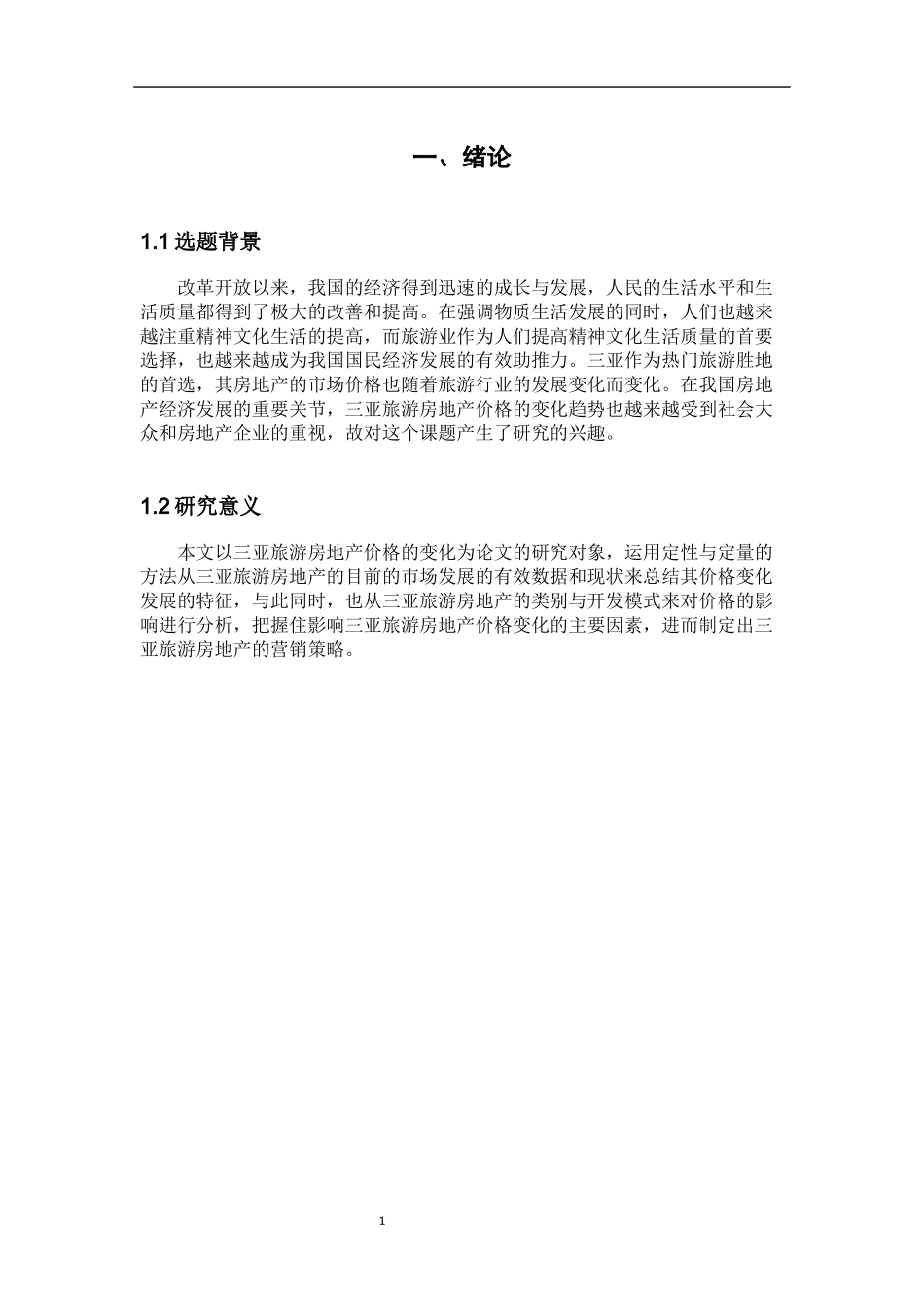 旅游管理专业  三亚旅游地产营销策略研究_第3页