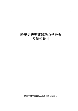 轿车无级变速器动力学分析及结构设计