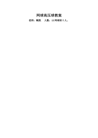 网球高压击球教案