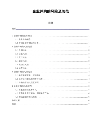 企业并购的风险及防范  工商管理专业
