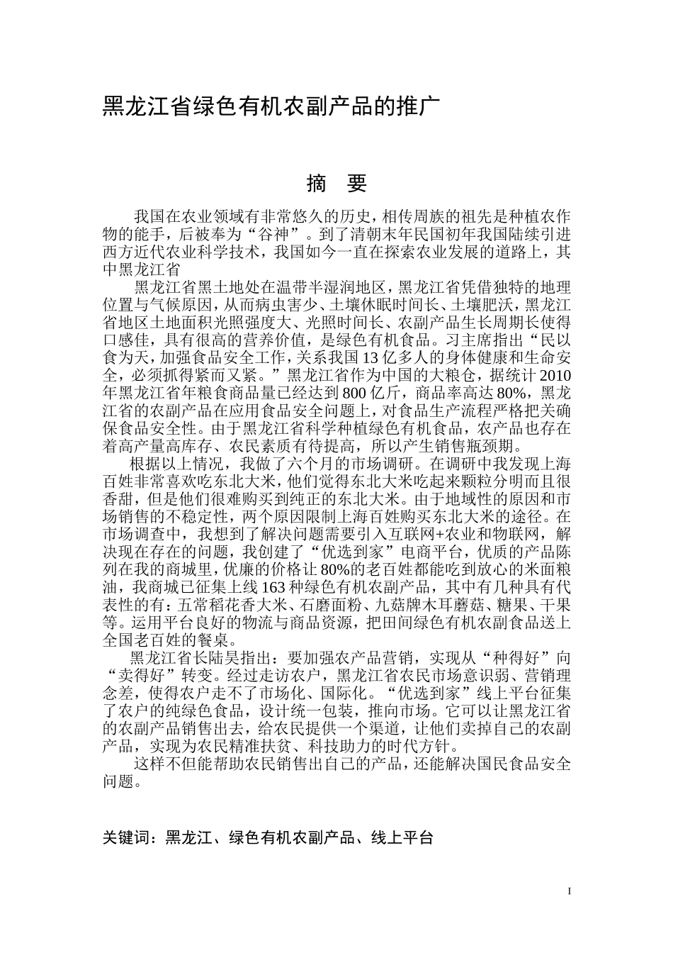 某东北省绿色有机农副产品的推广分析研究 广告设计策划专业_第1页