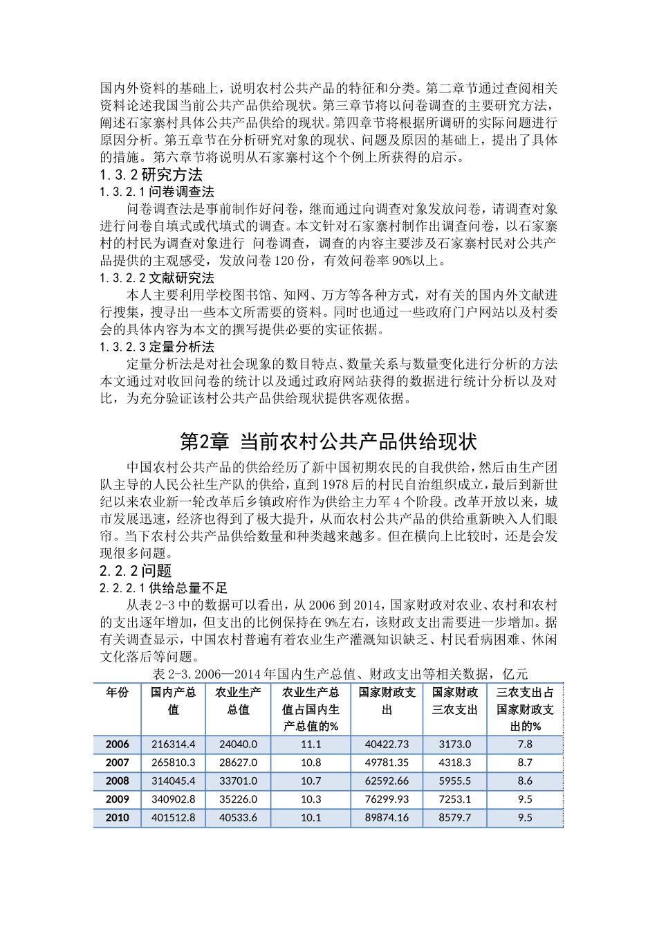 农村公共产品供给现状及问题探析----以贵州省石家寨村为个例 (1)_第2页