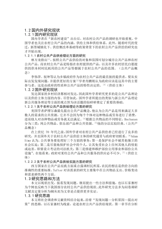 农村公共产品供给现状及问题探析----以贵州省石家寨村为个例 (1)