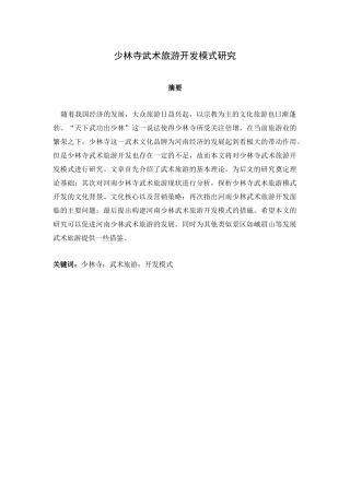 旅游管理专业  少林寺武术旅游开发模式研究