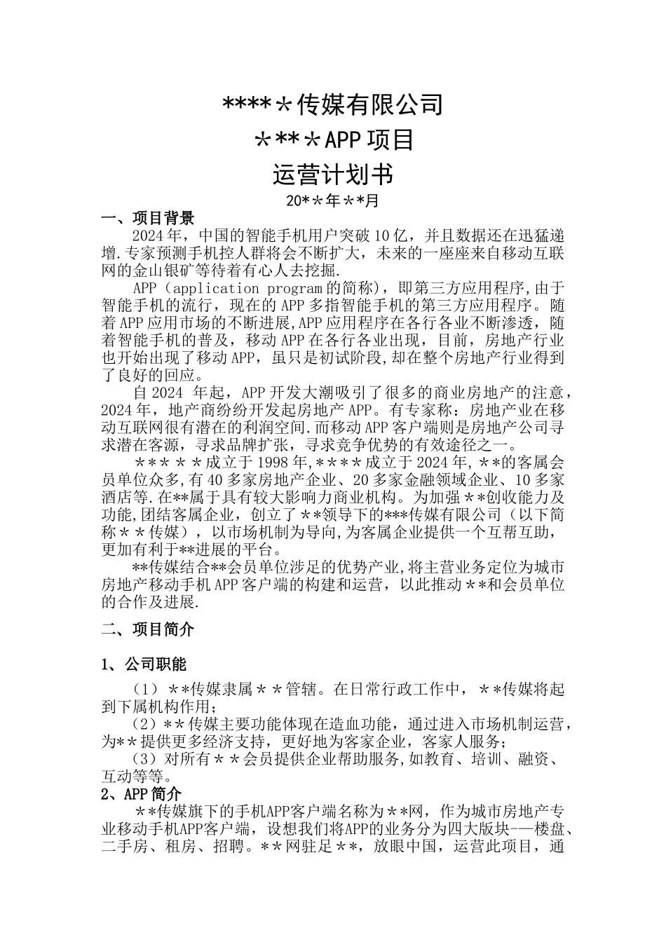 网站App开发计划书_第1页