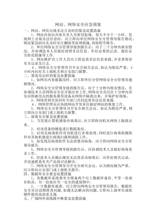 网站、网络安全应急预案
