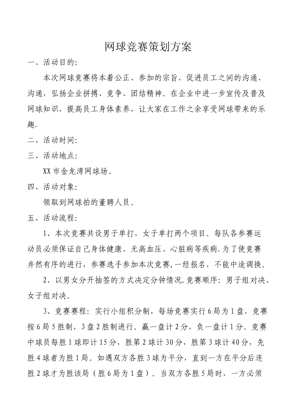 网球比赛策划方案_第1页