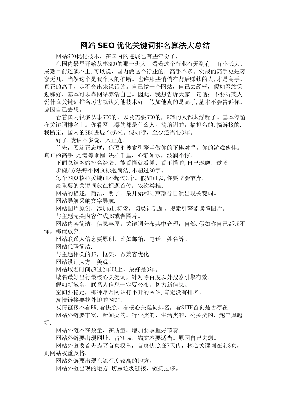 网站SEO优化关键词排名算法大总结_第1页