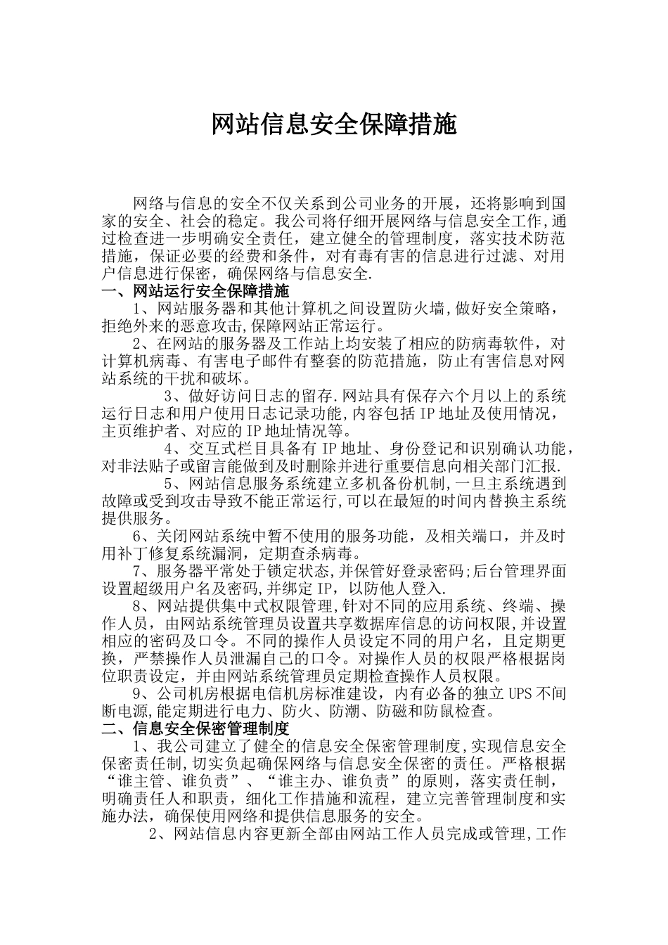 网站信息安全管理制度(全)_第1页