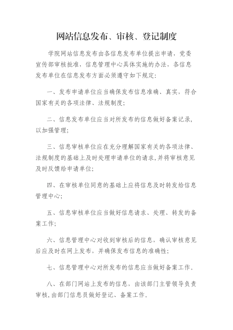 网站信息发布、审核、登记制度_第1页