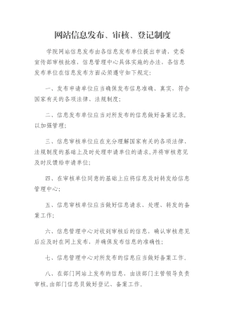 网站信息发布、审核、登记制度