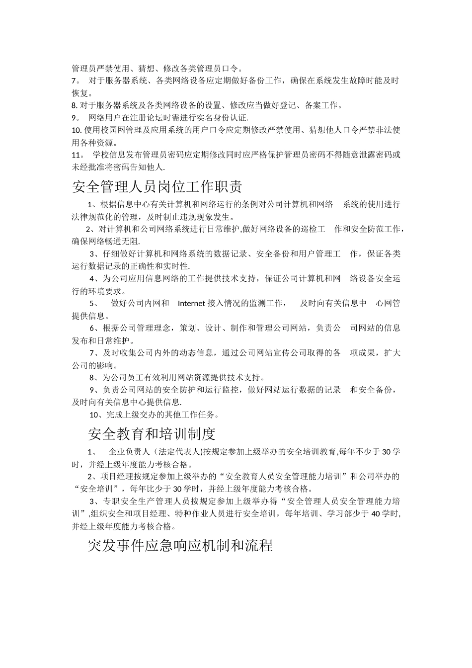 网站信息安全管理制度_第3页