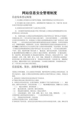 网站信息安全管理制度
