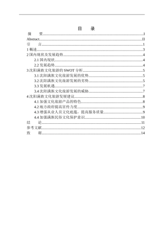 旅游管理专业  沈阳满族文化旅游发展策略研究