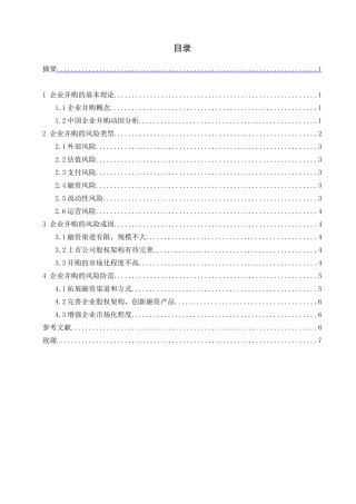 企业并购的风险及防范