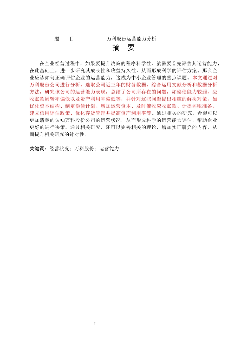 某房产公司运营能力分析  工商管理专业_第1页