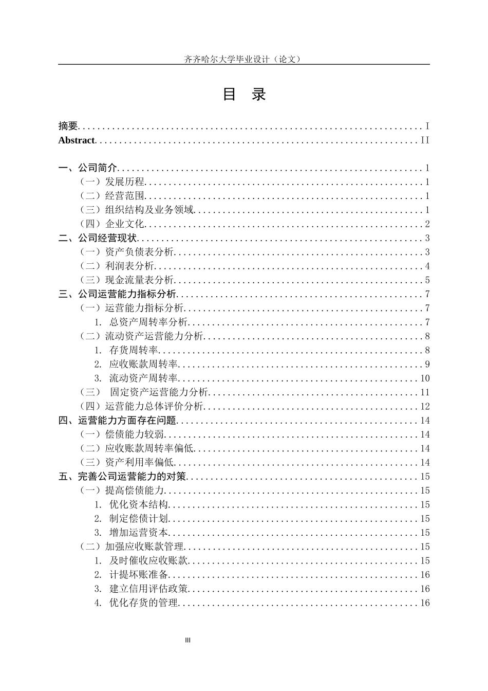 某房产公司运营能力分析  工商管理专业_第3页